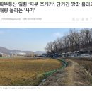 기획부동산 사기수법 개발제한구역 그린벨트 지분쪼개기:;성공하는 땅투자 방법 부동산 강의 이미지