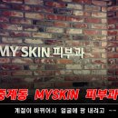 myskin피부과 이미지