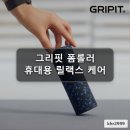 리핏학원 | 공동구매 폼롤러 그리핏 EPP 한손 휴대용 릴랙스 케어