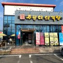 주왕산 삼계탕(현풍점) 이미지