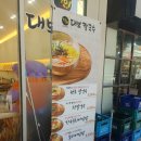 달인대보칼국수 장항점