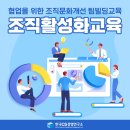 [조직활성화교육] 협업을 위한 조직문화 개선! 팀 빌딩, 조직활성화 교육 한국CS경영연구소