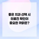 한마음치과의원 | 좋은 치과 선택 시 의료진 확인이 중요한 까닭은?