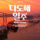 (유)진도관광여행사 | 다도해일주 2박 3일 국내 패키지여행 일정 파헤치기ㅣ해남 진도 고창