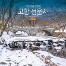 선운산도립공원(선운사 주차장 앞) | 전북 고창 가볼만한곳 선운산 도립공원 고창 선운사