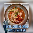 [포항맛집/구룡포맛집] 포항 호미곶 앞 물회맛집 ‘새천년회대게’ 내돈내산 후기!!