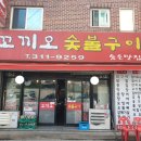 신천동맛집 양념닭숯불구이 꼬끼오 솔직후기