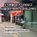 가야119안전센터 | 23개월 아기 낙상으로 인한 서울아산병원 소아응급실 방문 후기