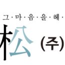 송산로562-1 이미지