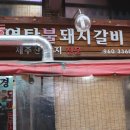 구워주는연탄갈비
