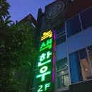 녹색한우한우프라자 이미지