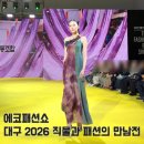 2026 직물과 패션의 만남전 에코패션쇼 대구경북천연염색협동조합 (사)풍기인견발전협의회