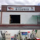 영농조합법인풍기인삼제조창 이미지
