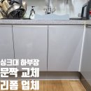 대방천로14길 | 싱크대 하부장 문짝 교체 주방 리폼 업체
