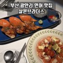 육회브라더스 | 부산 맛집 | ‘살몬브라더스’ 광안리 데이트 추천 연어 맛집 후기 (웨이팅, 예약, 주차)