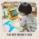 영미원 | 5세 유아 영어 흘려듣기 엘리하이키즈 학습지와 함께