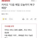 카카오 "다음 메일 오늘까지 복구 예정" 이미지