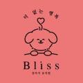 Bliss 강아지 유치원 이미지