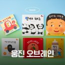 북박북작 책놀이 | 웅진북클럽 후기 l 오브레인 전집 감각·정서·예술놀이 비교 &amp; 부모역할검사까지