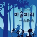 가족오페라 마술피리 이미지