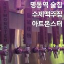 아트몬스터명동역점 | 명동역 술집 수제맥주 맛집 추천 아트몬스터 내돈내산 후기