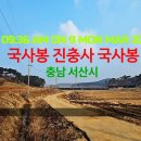 충남 서산시 – #국사봉 #진충사 #국사봉 이미지