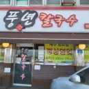 풍년칼국수콩국수 이미지