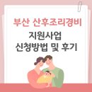 자동차도우미 | 부산 산후조리경비 조리원 산후도우미 지원 사업 신청방법 및 후기