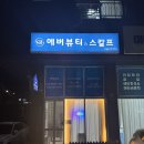 에버에너지 | 별내피부관리샵 에버뷰티앤스칼프에서 에너지 테라피 받은 후기