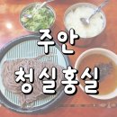 인천 미추홀구 줄서는 식당 청실홍실 주안직영점 솔직후기