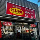 숯불생꼼장어아나고구이 | [구미 봉곡동 맛집] 꼼장어와 아나고 그리고 닭발 맛집 '찌아네 산오 숯불 아나고 꼼장어'