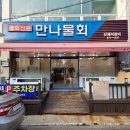 만나물회