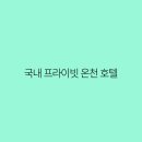 온천호텔 티스토리