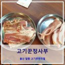고기꾼정사부 | 울산 고기무한리필 고기꾼정사부 워터에이징고기를 무한대로