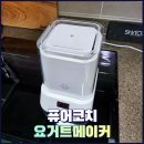만능 요거트메이커 퓨어코치 냉장 온장 만능 수비드머신 겸용