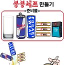 붕붕드링크 제조법.JPG[레드불/포카리/아이스볼트/레모나] 이미지