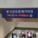 메가마트 - 아산시 외암로 1560 | 울산 약국 추천, 신선도원 메가약국 메가마트 방문 후기