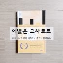 시각장애인 피아니스트가 살인 사건에 휘말리다, 이별은 모차르트