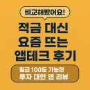 앱 + | 비교해봤어요! 적금 대신 요즘 뜨는 앱테크 후기