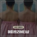 도봉구 방학동 승모근 관리로 승모근과 라운드 숄더 정리한 체형관리 해피트리뷰티샵 후기