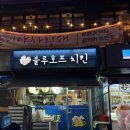 블루호프 - 영암군 | 만석이라 못 갔던 장안동 치킨맛집 블루호프 l 포장 후기