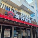 하단끝집 | [덕천 술집 / 덕천 맛집] 불타는 금요일, 데이트로 또 간집! 가성비 폭발하는 '하단끝집' 솔직 후기
