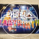 가족이 함께하는 보드게임 라비린스 디즈니
