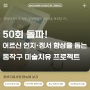 의식경로당 | 50회 돌파! 어르신 인지·정서 향상을 돕는 동작구 미술치유 프로젝트