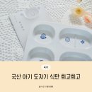 세라믹 도자기 만들기(7세 이상) | 국산 아기 도자기 식판 감성 어린이 식기 희고희고 사용 후기