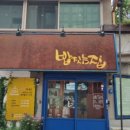 밥짓는집 이미지