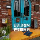 파주 헤이리마을 이색 음식점, 터키 가정식 앤조이터키 솔직 후기