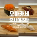 조아교통노동조합 | [광주/마륵동] 광주 상무지구 가성비 '오마카세 오사이초밥' 디너후기 (내돈내산)