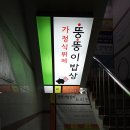 뚱뚱이밥집