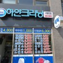 하얀크리닝세탁소 이미지